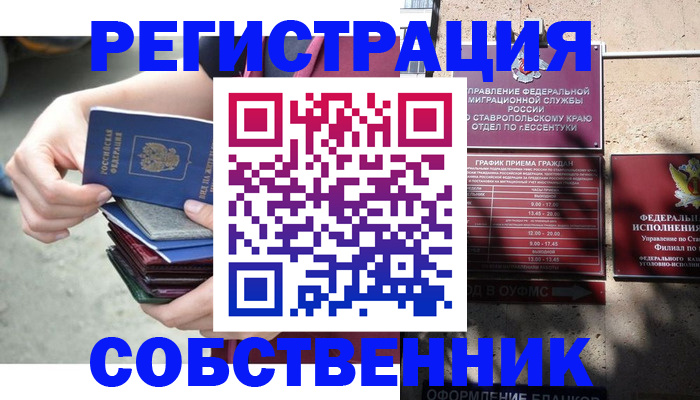 временная регистрация собственник в Майском